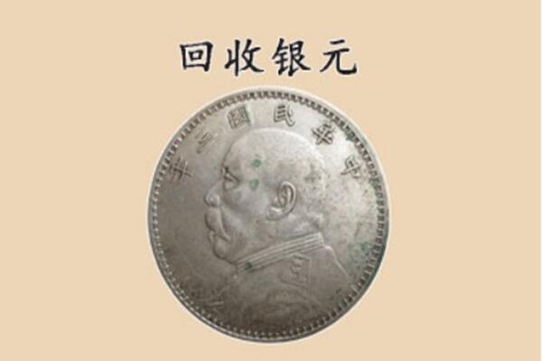 武安市上门回收银元价格